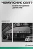 Чому існує світ? Екзистенційний детектив