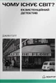 Чому існує світ? Екзистенційний детектив