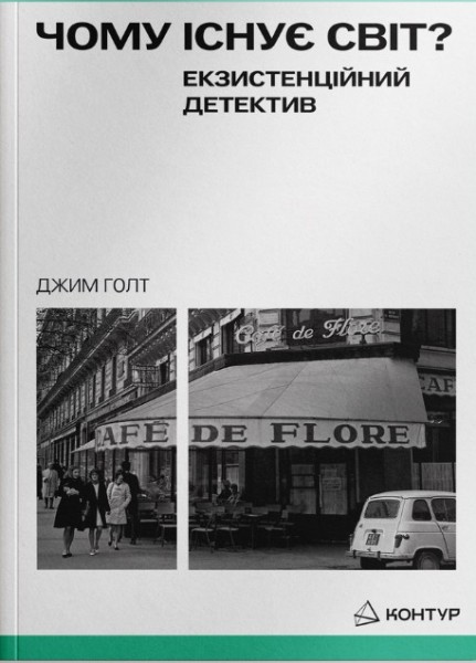 Фото Чому існує світ? Екзистенційний детектив