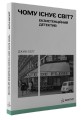 Фото Чому існує світ? Екзистенційний детектив 2
