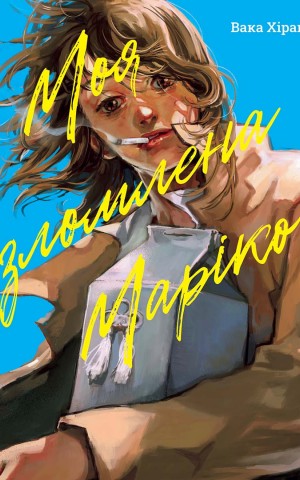 Моя зломлена Маріко
