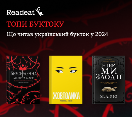 Топ книжок українського буктоку