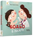 Фото Бодьо в лікаря 2