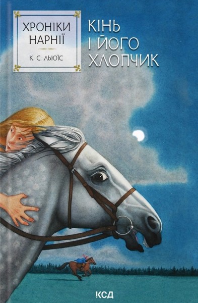 Фото Хроніки Нарнії. Кінь і його хлопчик. Книга 3
