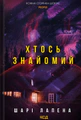 Хтось знайомий