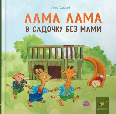 Фото Лама Лама в садочку без мами