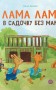 Лама Лама в садочку без мами