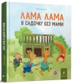 Фото Лама Лама в садочку без мами 2