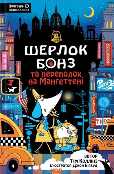 Фото Шерлок Бонз та Переполох на Мангеттені. Книга 5