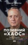 Позивний «Хаос». Уроки лідерства від ексголови Пентагону