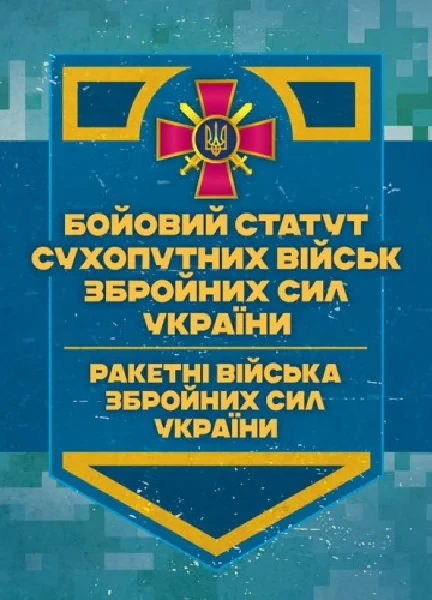 Фото Бойовий статут Сухопутних військ. Ракетні війська Збройних Сил України
