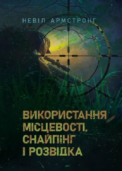 Фото Використання місцевості, снайпінг і розвідка