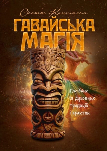 Фото Гавайська магія. Посібник із духовних традицій і практик