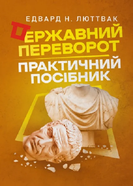 Фото Державний переворот. Практичний посібник