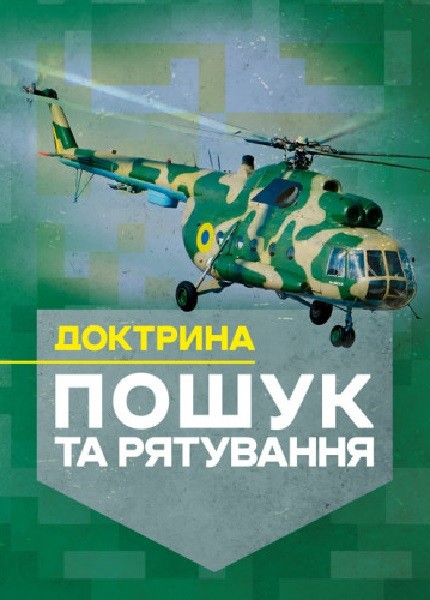 Фото Доктрина «Пошук та рятування»