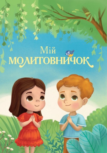 Фото Мій молитовничок