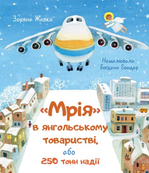 Фото Мрія в янгольському товаристві, або 250 тонн надії