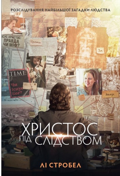 Фото Христос під слідством