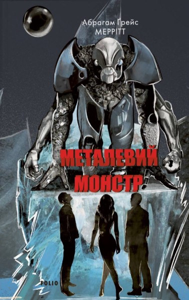 Фото Металевий монстр