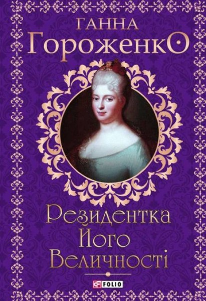 Фото Резидентка Його Величності