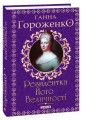 Фото Резидентка Його Величності 2