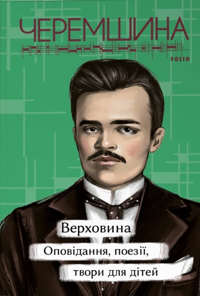 Фото Верховина. Оповідання, поезії, твори для дітей