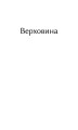Фото Верховина. Оповідання, поезії, твори для дітей 5