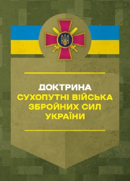 Фото Доктрина «Сухопутні війська Збройних Сил України».