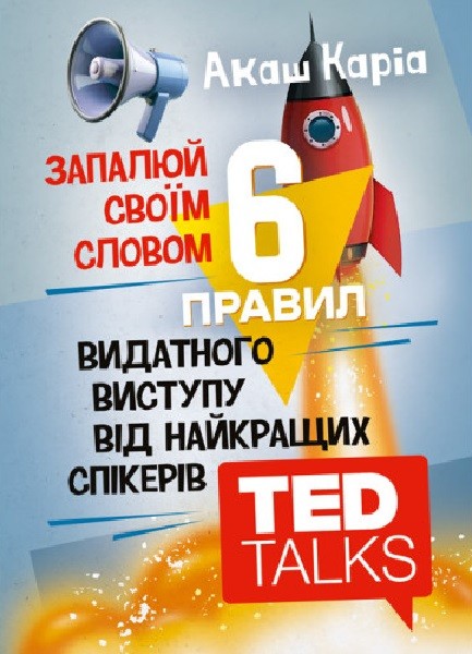Фото 6 правил видатного виступу від найкращих спікерівTED Talks