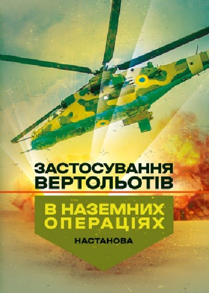 Фото Застосування вертольотів в наземних операціях. Настанова