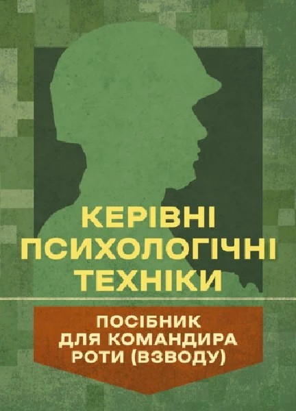 Фото Керівні психологічні техніки: посібник для командира роти (взводу)