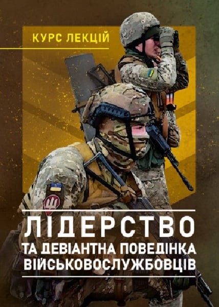 Фото Лідерство та девіантна поведінка військовослужбовців. Курс лекцій