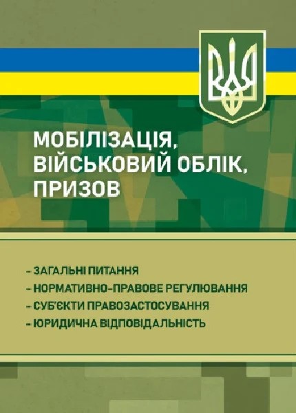 Фото Мобілізація, військовий облік, призов