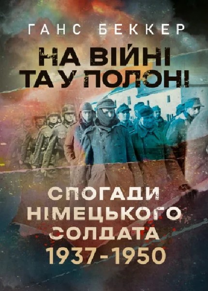 Фото На війні та у полоні