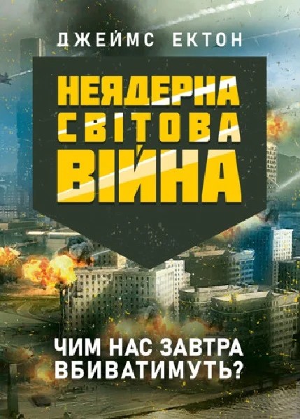 Фото Неядерна світова війна