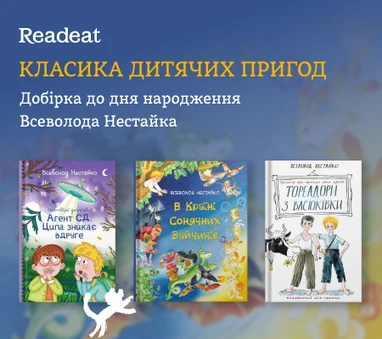 Класика дитячих пригод