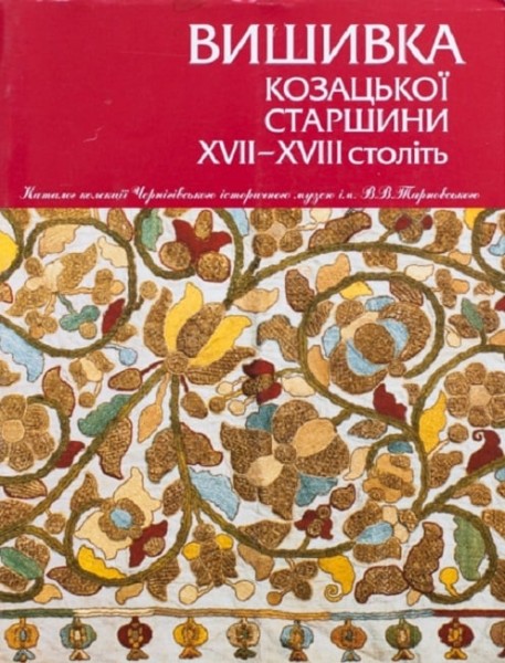 Фото Вишивка козацької старшини XVII-XVIII століть