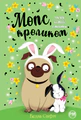 Мопс, який хотів стати кроликом. Книга 3