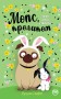 Мопс, який хотів стати кроликом. Книга 3