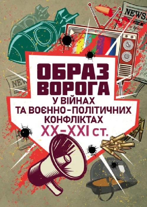 Образ ворога у війнах та воєнно-політичних конфліктах (ХХ-ХХІ ст)