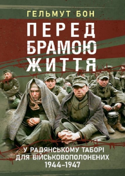 Фото Перед брамою життя