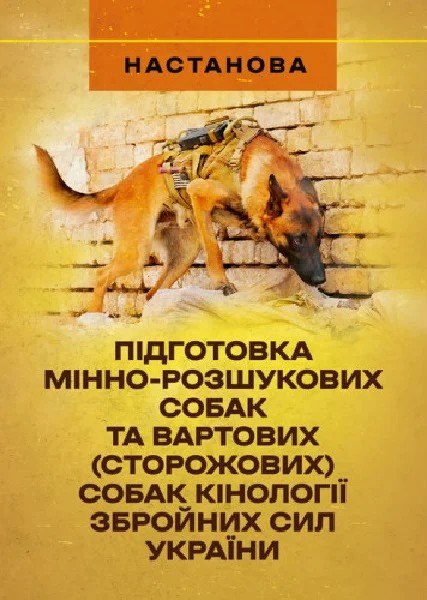 Фото Підготовка мінно-розшукових собак та вартових (сторожових) собаккінології Збройних Сил України
