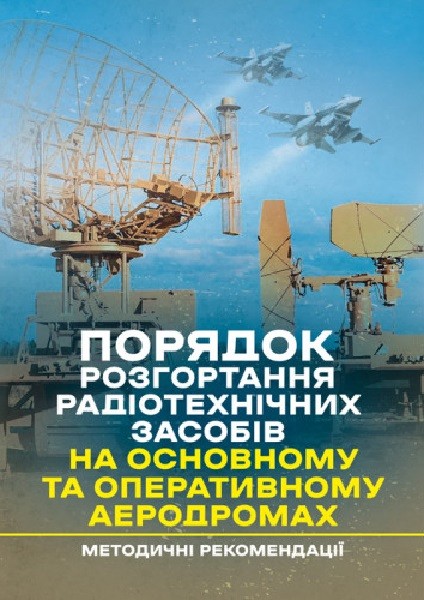 Фото Порядок розгортання радіотехнічних засобів на основному та оперативному аеродромах