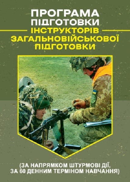 Фото Програма підготовки інструкторів загальновійськової підготовки