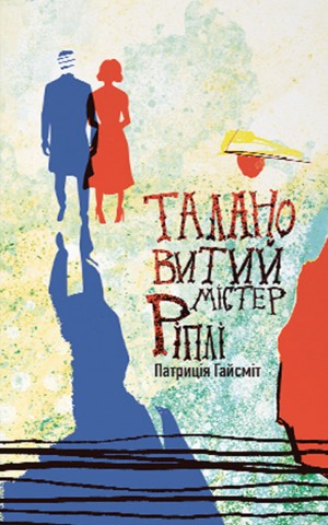 Талановитий містер Ріплі