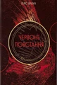 Червоне повстання. Книга 1
