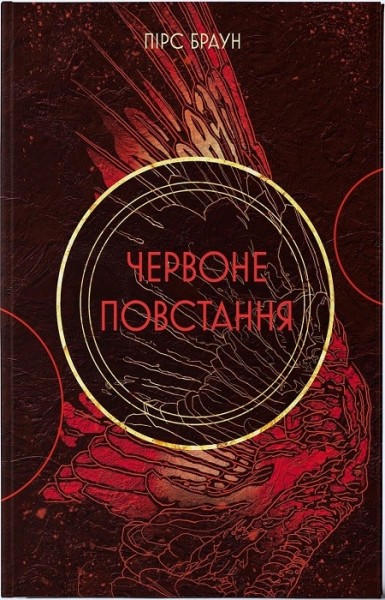 Фото Червоне повстання. Книга 1