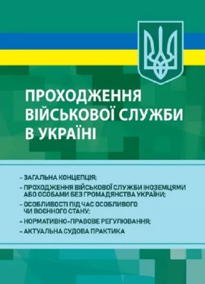Проходження військової служби в Україні