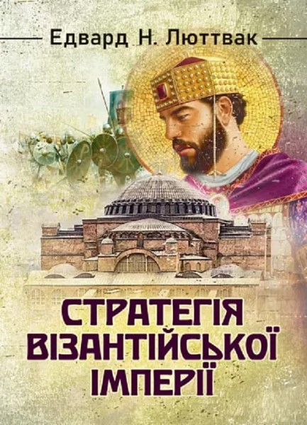 Фото Стратегія Візантійської імперії