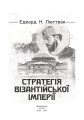 Фото Стратегія Візантійської імперії 2
